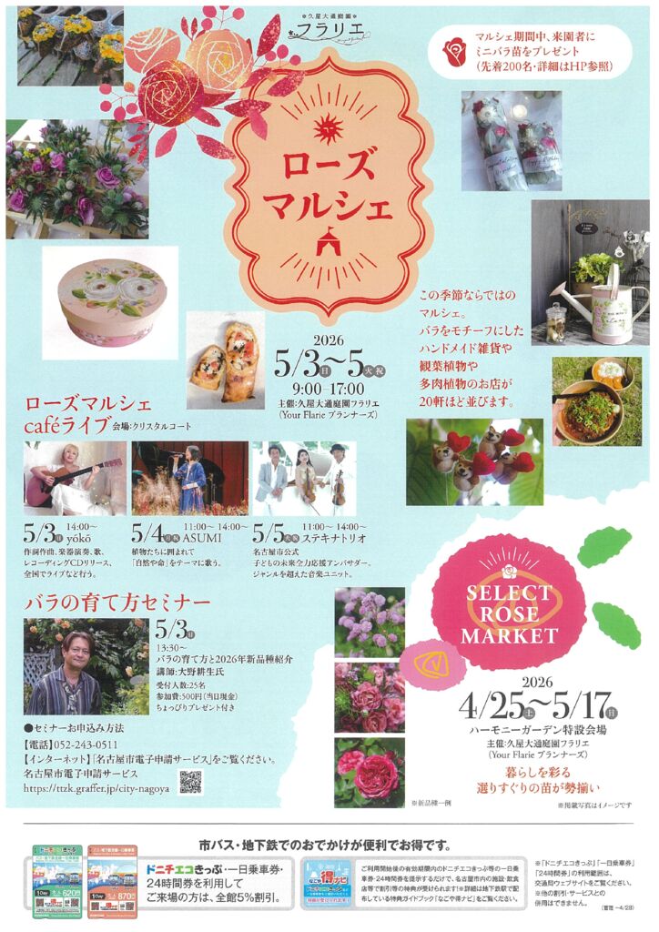 5/3～5/5　久屋大通庭園フラリエ　ローズマルシェ